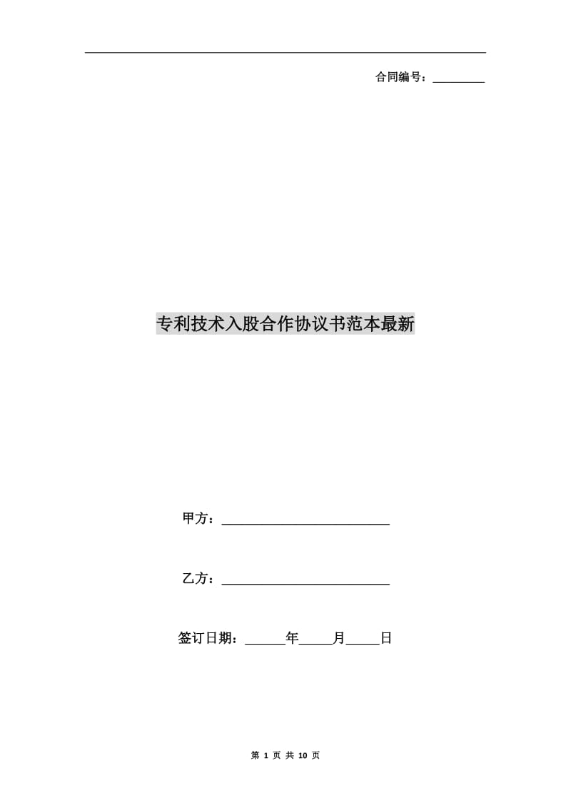 专利技术入股合作协议书范本最新.doc_第1页