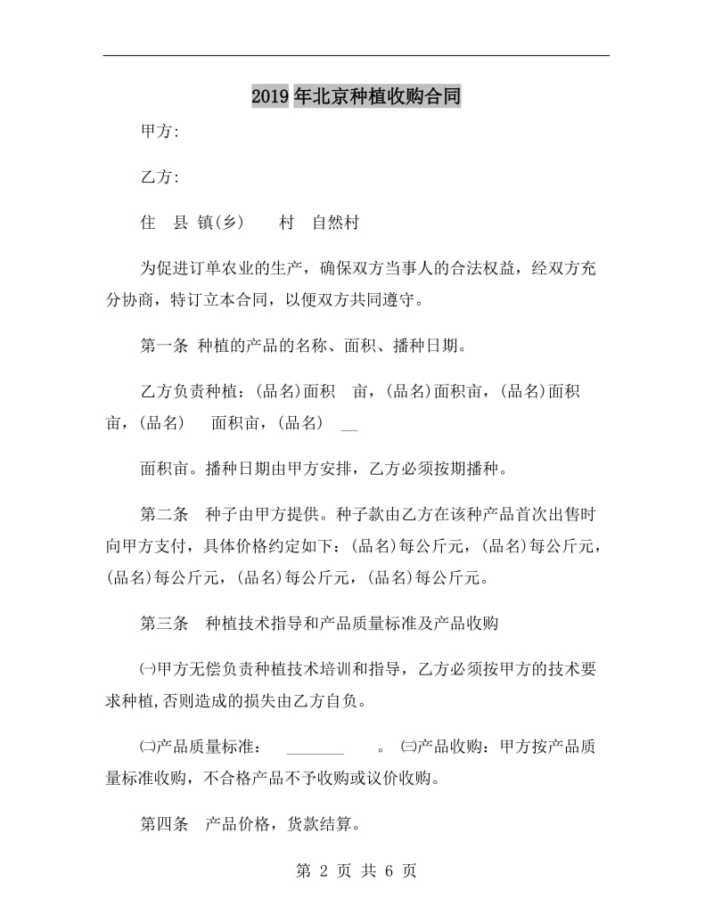 2019年北京种植收购合同.doc_第2页