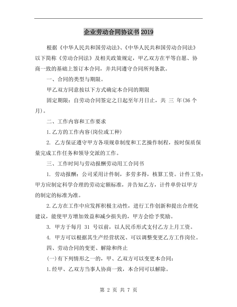 企业劳动合同协议书2019.doc_第2页