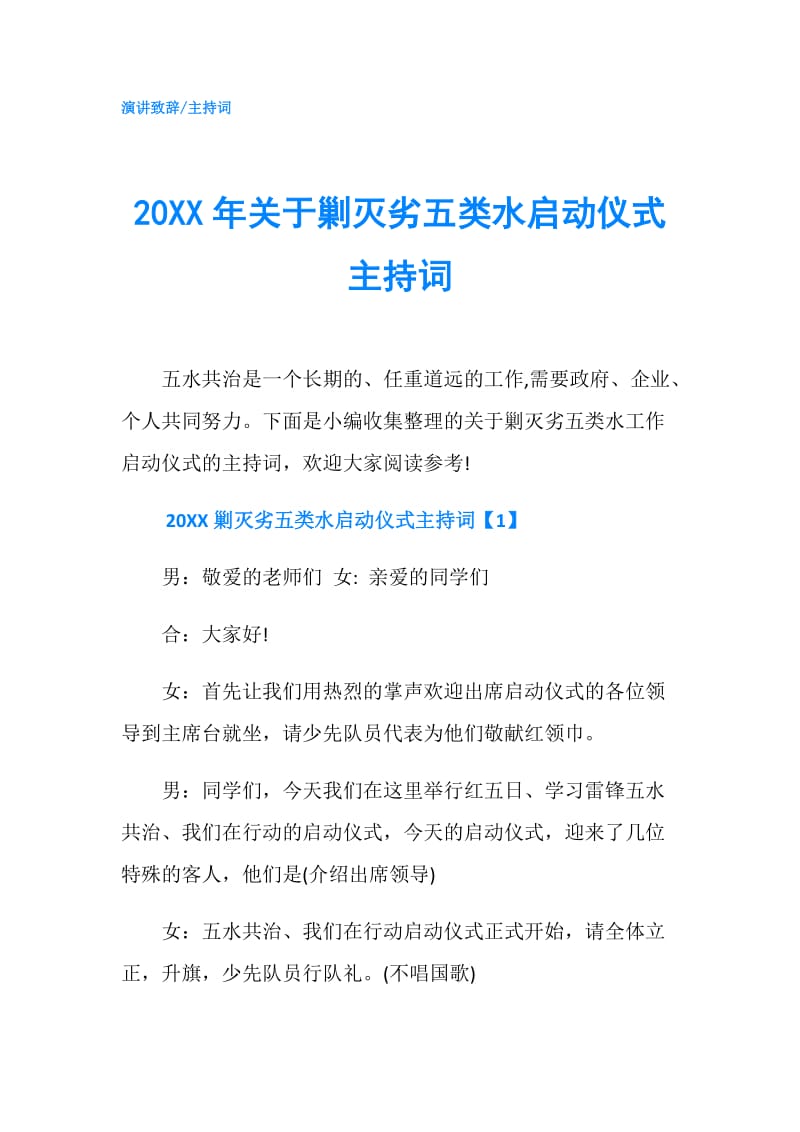 20XX年关于剿灭劣五类水启动仪式主持词.doc_第1页