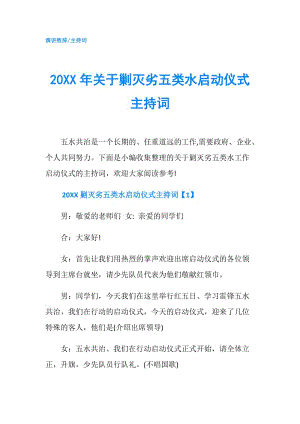 20XX年關(guān)于剿滅劣五類水啟動(dòng)儀式主持詞.doc