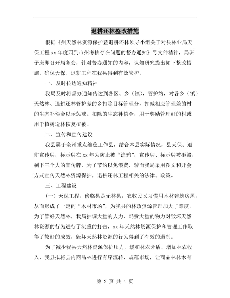 退耕还林整改措施.doc_第2页