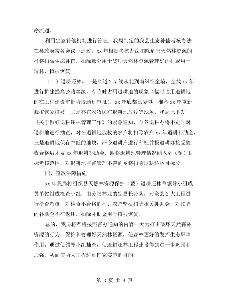 退耕还林整改措施.doc_第3页