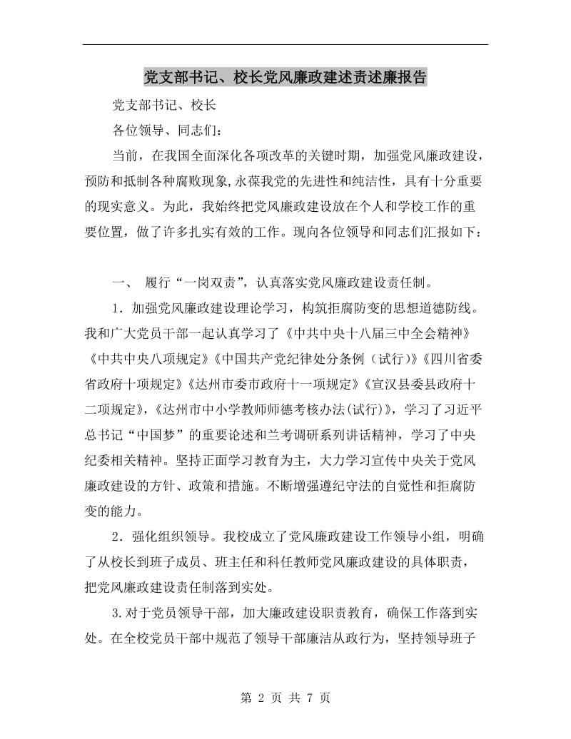 党支部书记、校长党风廉政建述责述廉报告.doc_第2页