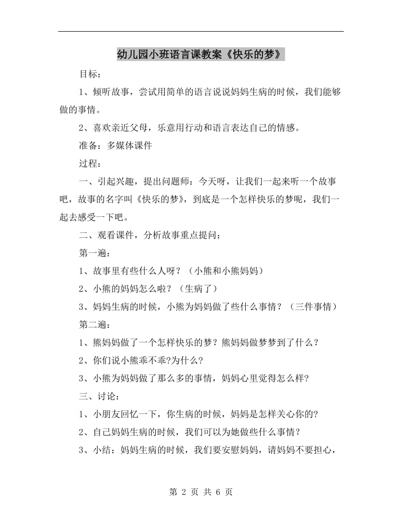 幼儿园小班语言课教案《快乐的梦》.doc_第2页