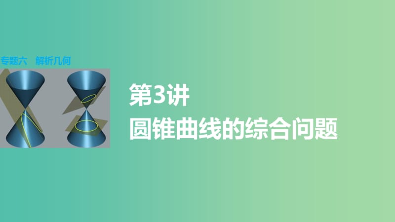 高考数学大二轮总复习 增分策略 专题六 解析几何 第3讲 圆锥曲线的综合问题课件.ppt_第1页