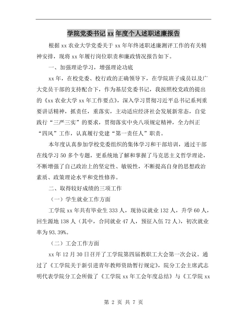 学院党委书记xx年度个人述职述廉报告.doc_第2页