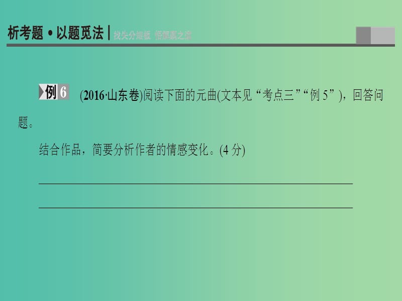 高考语文二轮专题复习与策略 板块2 古代诗文阅读 专题6 古代诗歌阅读 考点4 评价思想感情课件.ppt_第2页