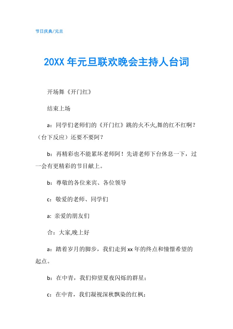 20XX年元旦联欢晚会主持人台词.doc_第1页