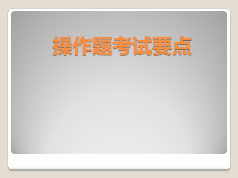 大学计算机一级考试操作题考试要点.ppt_第1页