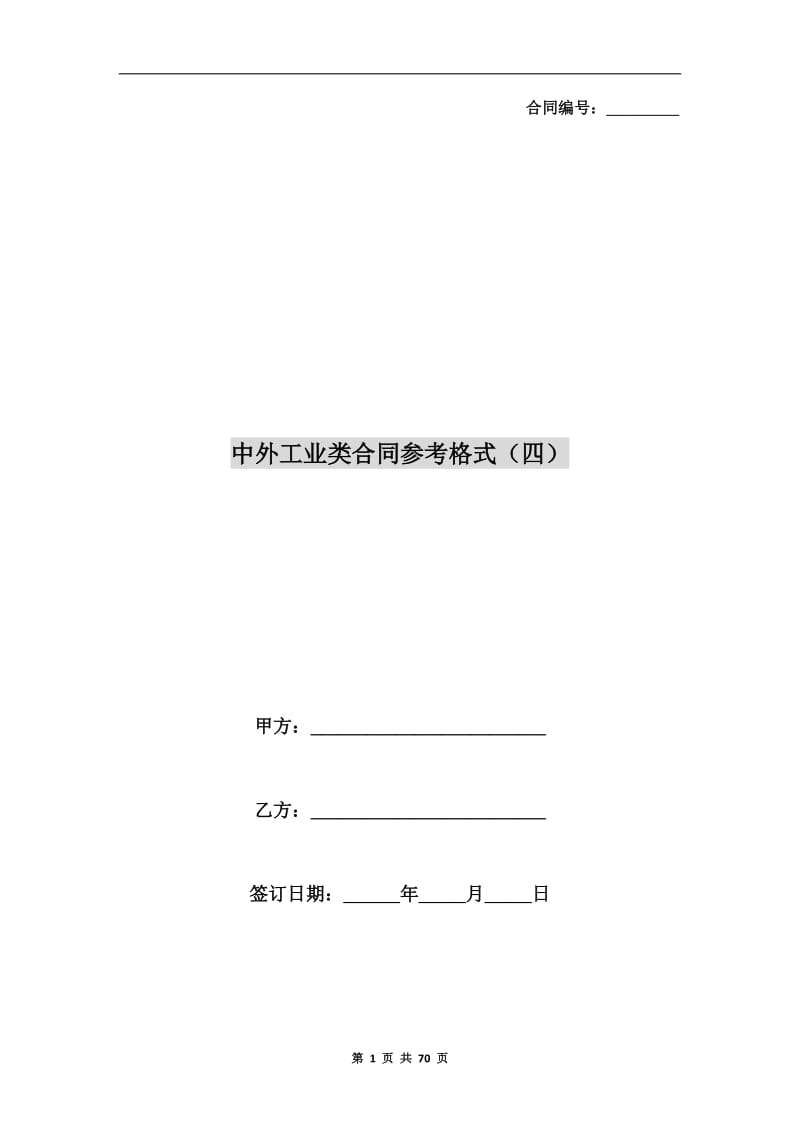 中外工业类合同参考格式(四).doc_第1页