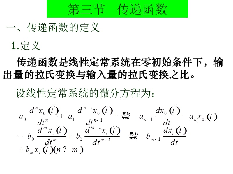 《系统的传递函数》PPT课件.ppt_第1页