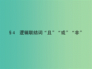 高中數(shù)學(xué) 第1章 常用邏輯用語(yǔ) 4 邏輯聯(lián)結(jié)詞“且”“或”“非”課件 北師大版選修1-1.ppt