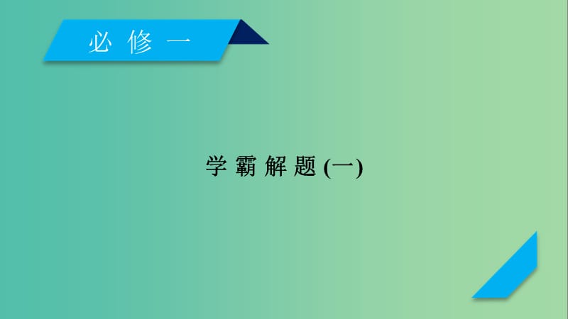 高考历史大一轮复习学霸解题1课件新人教版.ppt_第2页