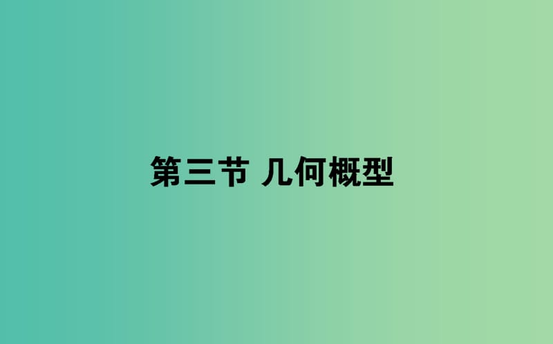 高考数学总复习第九章概率9.3几何概型课件文.ppt_第1页