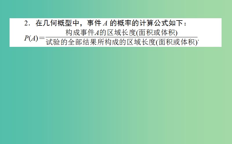 高考数学总复习第九章概率9.3几何概型课件文.ppt_第3页