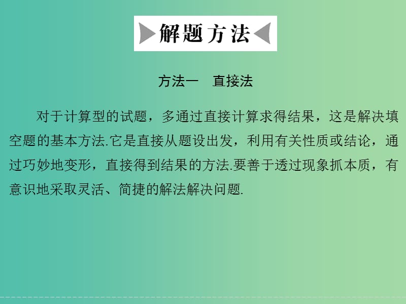 高考数学二轮复习 填空题的解法一 直接法课件 理.ppt_第3页