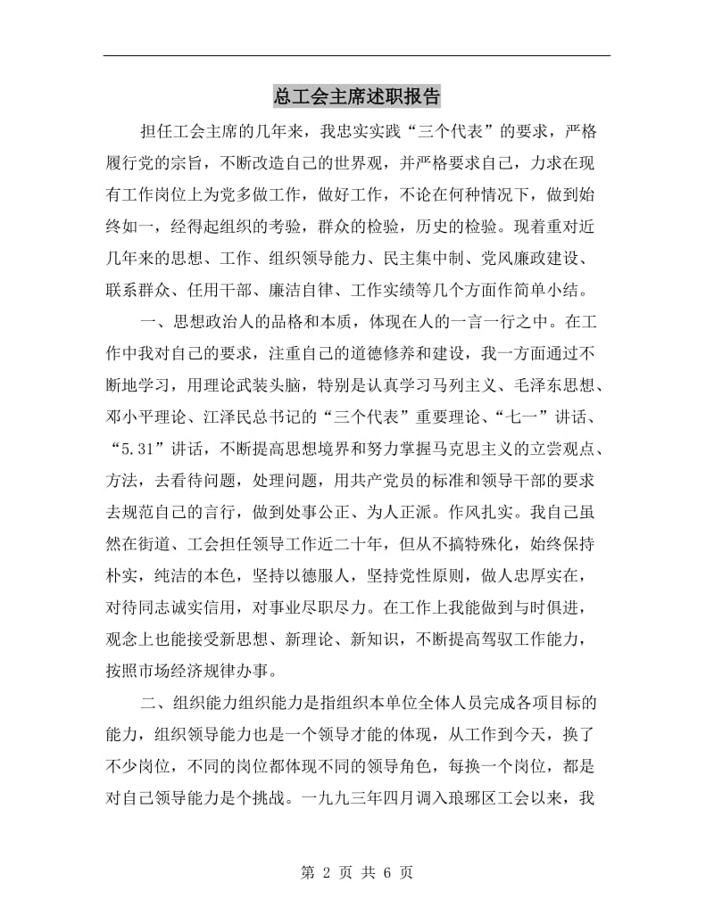 总工会主席述职报告.doc_第2页