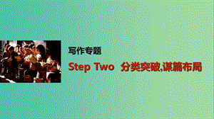 高考英語一輪復習 寫作專題 Step Two 分類突破謀篇布局課件 外研版.ppt