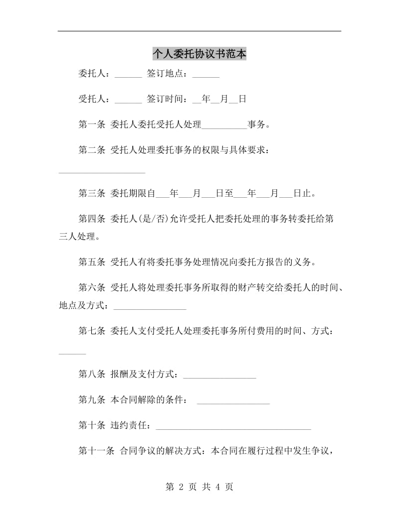 个人委托协议书范本.doc_第2页