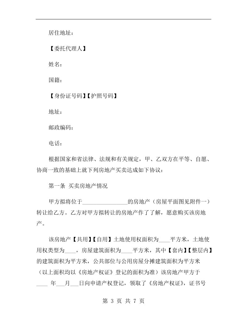 广东省房地产买卖合同文本.doc_第3页
