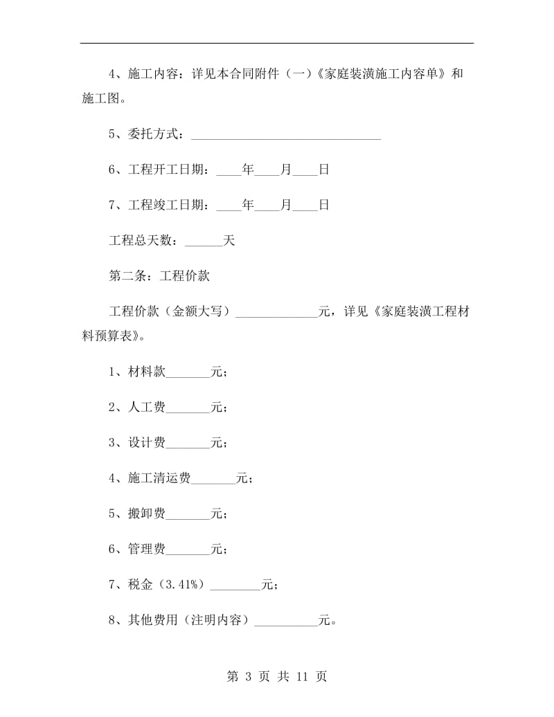 居室装修合同范本.doc_第3页