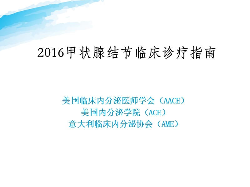 2016甲状腺结节临床诊疗指南.ppt_第1页