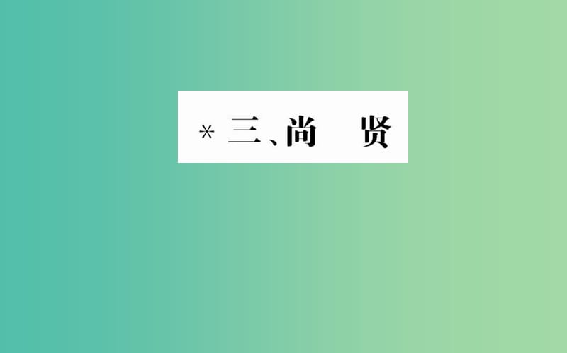 高中语文 第六单元 三 尚贤课件 新人教版选修《先秦诸子选读》.ppt_第1页