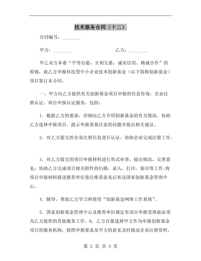 技术服务合同(十二).doc_第2页