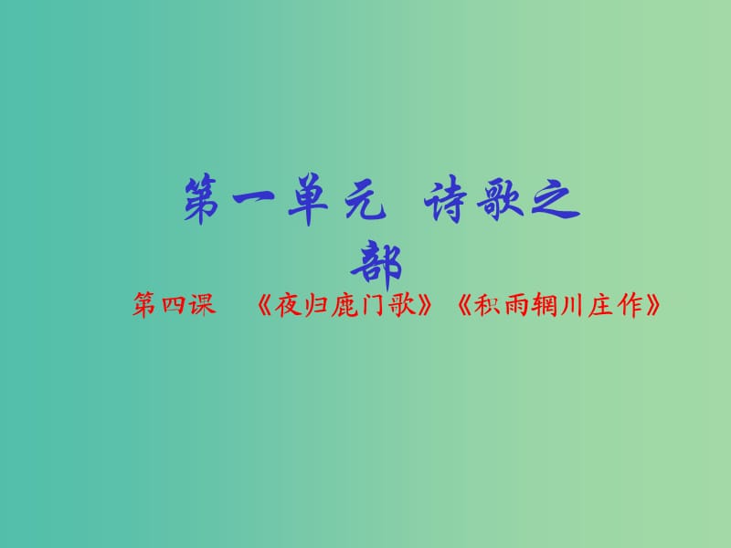 高中语文 专题04《夜归鹿门歌》《积雨辋川庄作》课件（提升版）新人教版选修《中国古代诗歌散文欣赏》.ppt_第1页