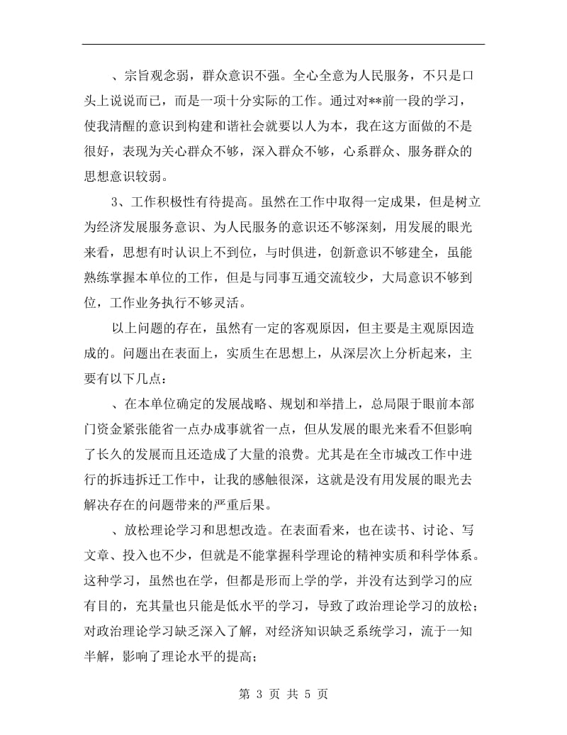 党员学习教育活动个人剖析材料A.doc_第3页