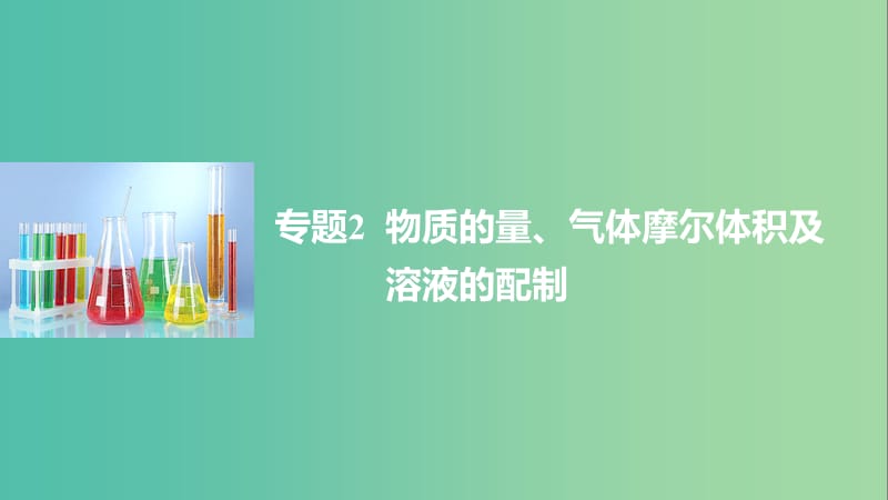 高考化学二轮复习 专题2 物质的量、气体摩尔体积及溶液的配制课件.ppt_第1页