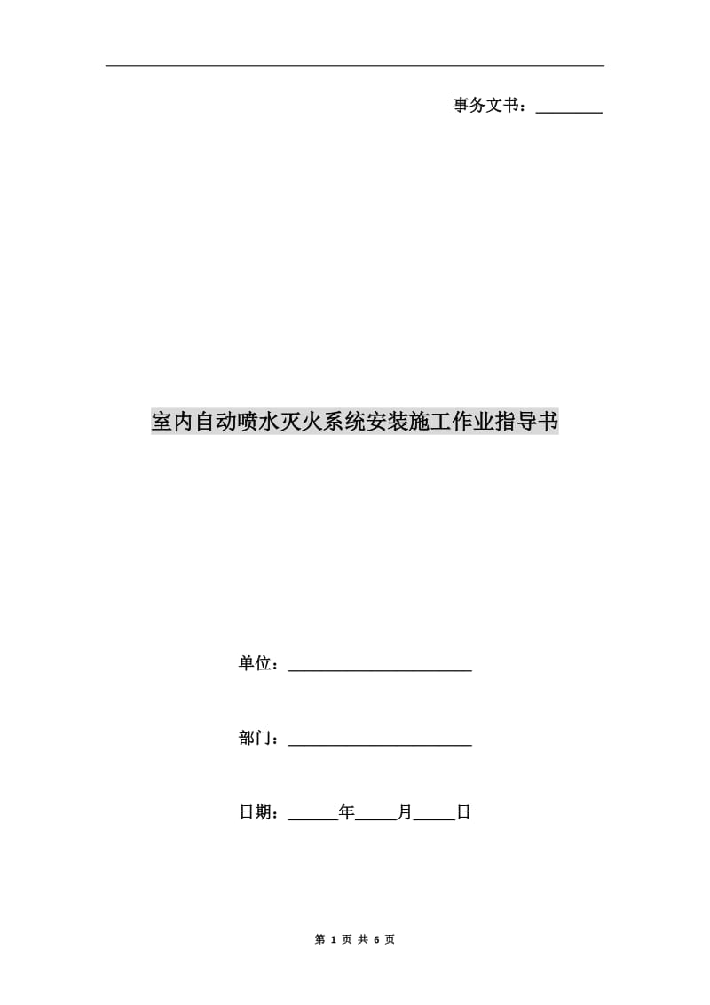 室内自动喷水灭火系统安装施工作业指导书.doc_第1页