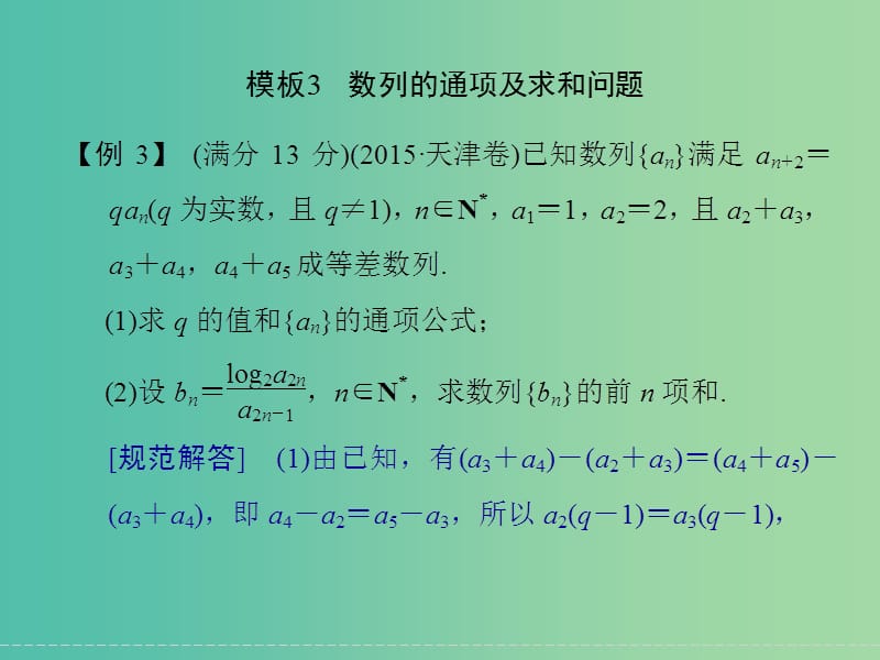 高考数学二轮复习 解答题的解题模板3 数列的通项及求和问题课件 理.ppt_第1页