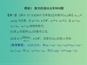 高考數(shù)學二輪復習 解答題的解題模板3 數(shù)列的通項及求和問題課件 理.ppt