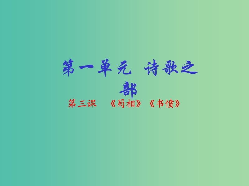 高中语文 专题03《蜀相》《书愤》课件（基础版）新人教版选修《中国古代诗歌散文欣赏》.ppt_第1页