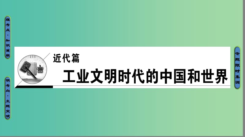 高考历史二轮专题复习与策略 第1部分 近代篇 第5讲 工场手工业时期的西方文明课件.ppt_第1页