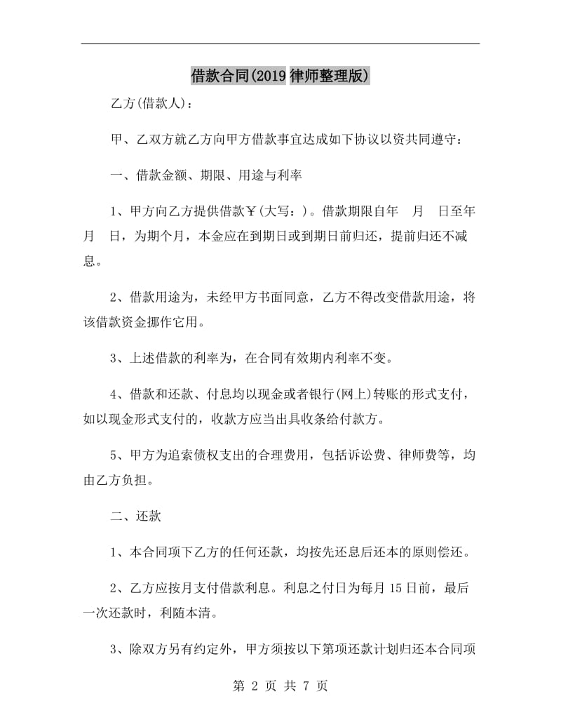 借款合同(2019律师整理版).doc_第2页