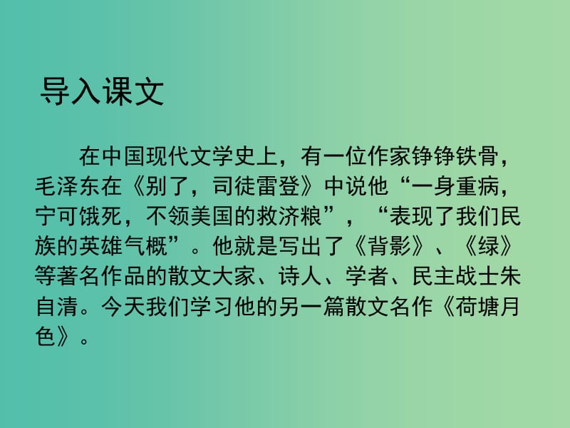 高中语文 1《荷塘月色》课件 新人教版必修2.ppt_第3页