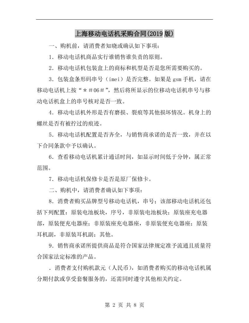 上海移动电话机采购合同(2019版).doc_第2页