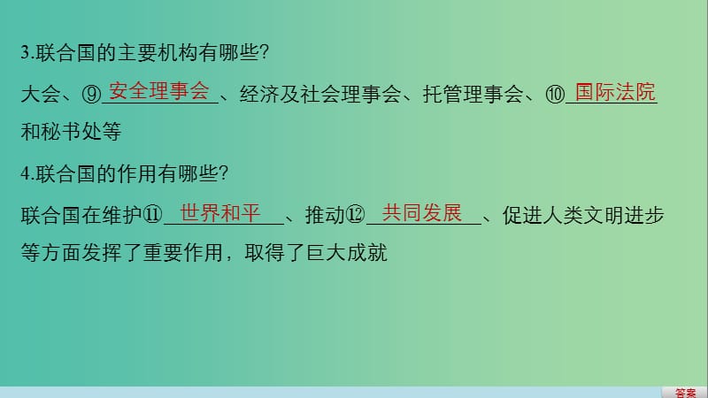 高考政治二轮复习 专题二十 日益重要的国际组织 考点一 国际组织与联合国课件.ppt_第3页