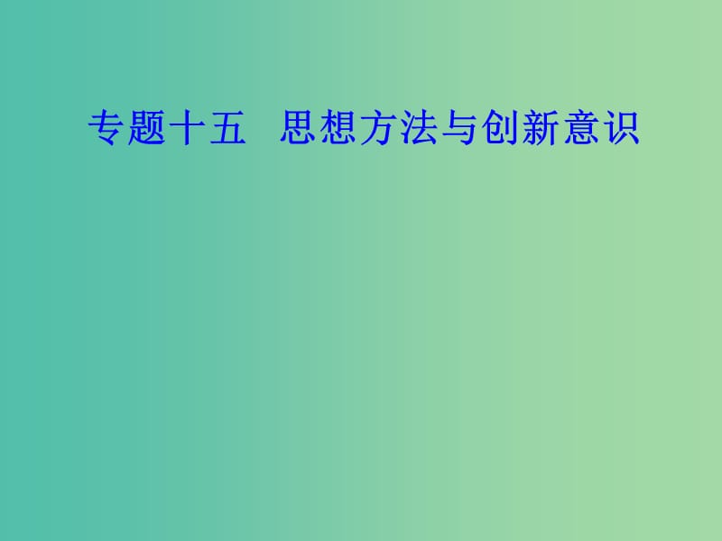 高考政治一轮复习生活与哲学专题十五思想方法与创新意识考点1唯物辩证法与唯物辩证法的联系观课件.ppt_第1页