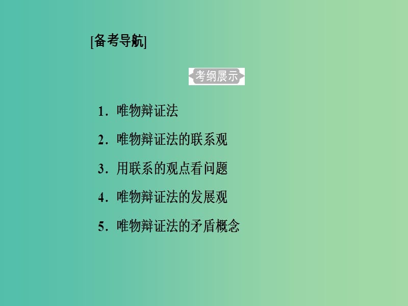 高考政治一轮复习生活与哲学专题十五思想方法与创新意识考点1唯物辩证法与唯物辩证法的联系观课件.ppt_第2页