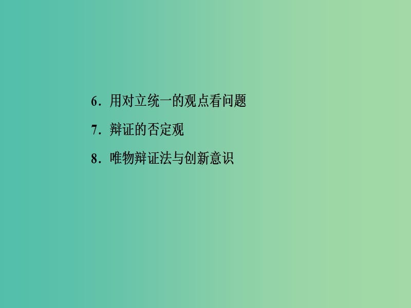 高考政治一轮复习生活与哲学专题十五思想方法与创新意识考点1唯物辩证法与唯物辩证法的联系观课件.ppt_第3页