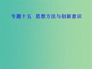 高考政治一輪復習生活與哲學專題十五思想方法與創(chuàng)新意識考點1唯物辯證法與唯物辯證法的聯(lián)系觀課件.ppt