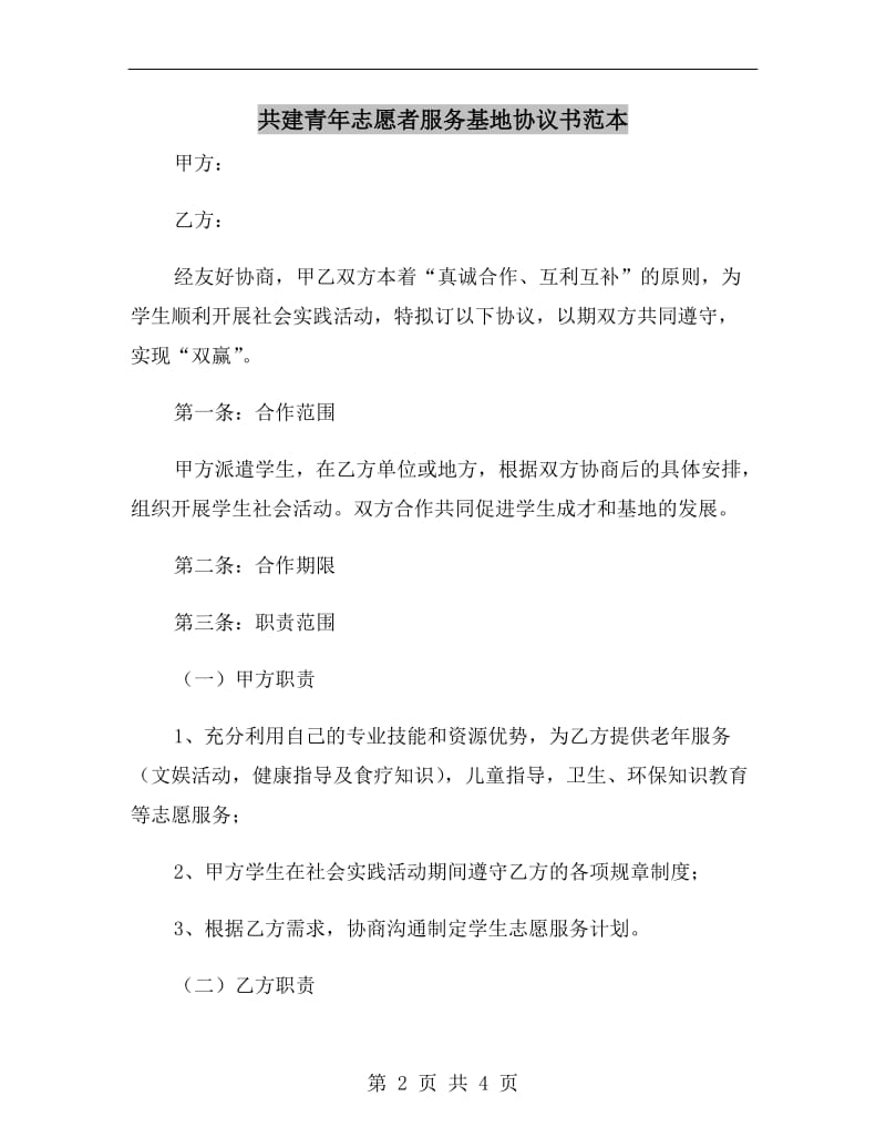 共建青年志愿者服务基地协议书范本.doc_第2页