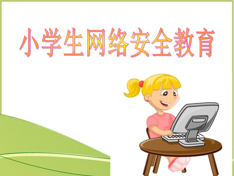 《小学生网络安全教育》课件.ppt_第1页