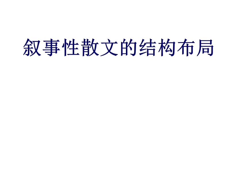 叙事性散文的结构布局.ppt_第1页