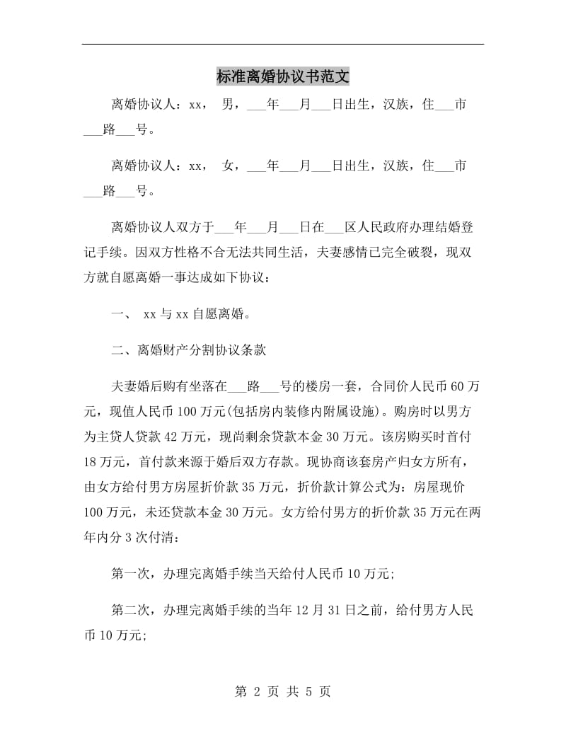 标准离婚协议书范文.doc_第2页