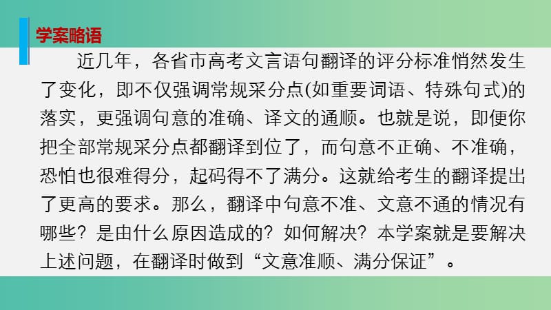 高考语文大二轮总复习 问题诊断借题突破 第二章 4文意通顺翻译满分方有保证课件.ppt_第2页